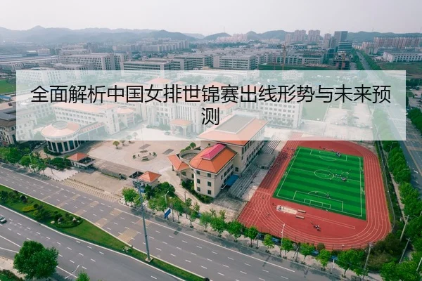 全面解析中国女排世锦赛出线形势与未来预测