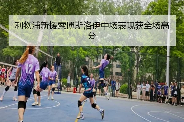 利物浦新援索博斯洛伊中场表现获全场高分